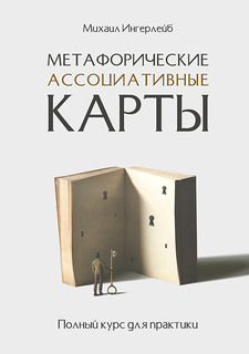 Книга Метафорические ассоциативные карты. Полный курс для практики ПИТЕР