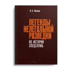 Книга Легенды нелегальной разведки. Из истории спецслужб Рипол Классик