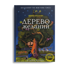 Книга Дерево желаний Рипол Классик