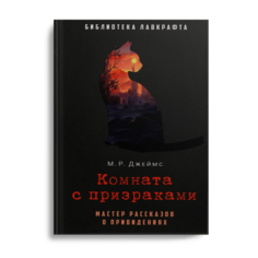 Книга Комната с призраками Рипол Классик