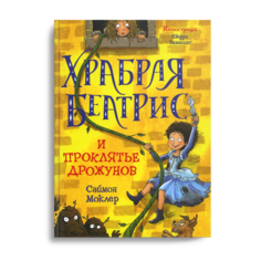 Книга Храбрая Беатрис и проклятье дрожунов Рипол Классик