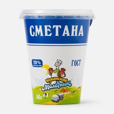 Сметана Кубанский молочник ГОСТ, 20%, в стакане, 300 г