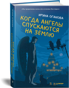 Книга Когда ангелы спускаются на землю ПИТЕР