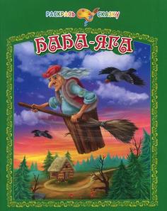 Книга Баба-Яга Рипол Классик