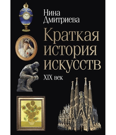 Книга Краткая история искусств: XIX век Рипол Классик