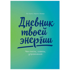 Книга Дневник твоей энергии: Чек-листы, советы, упражнения Альпина Паблишер