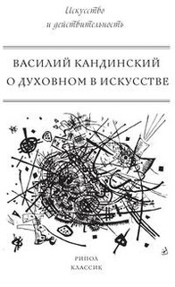 Книга О духовном в искусстве Рипол Классик