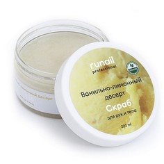 Скраб для рук и тела,ruNail, «Ванильно-лимонный десерт», 200 мл