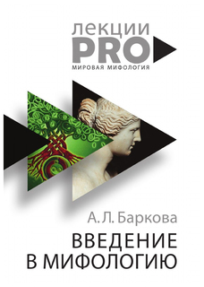 Книга Введение в мифологию Рипол Классик