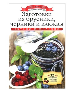 Книга Заготовки из Брусники, Черники и клюквы Рипол Классик