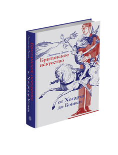 Книга Британское искусство от Хогарта до Бэнкси Слово