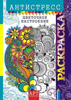 Книга Арт-терапия. Цветочное настроение. Антистресс-раскраска для взрослых ЛиС