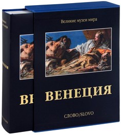 Книга Венеция. Великие музеи мира Слово