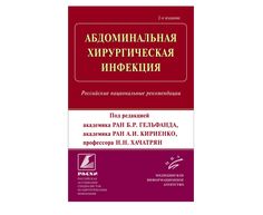 Книга Абдоминальная хирургическая инфекция : Российские национальные рекомендации / Гел... MIA