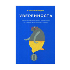 Книга Уверенность: Внятное руководство по избавлению от страхов, комплексов и тревог Альпина Паблишер