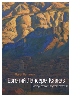 Книга Евгений Лансере. Кавказ. Искусство и путешествия Слово