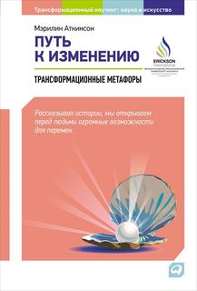 Книга Путь к изменению: Трансформационные метафоры Альпина Паблишер