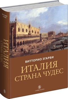 Книга Италия - страна чудес Слово