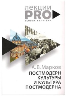 Книга Постмодерн культуры и культура постмодерна Рипол Классик