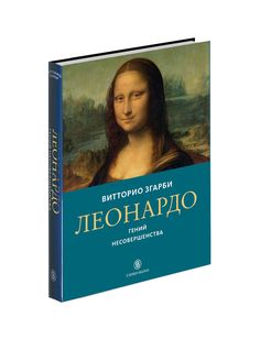 Книга Леонардо. Гений несовершенства. Слово