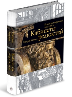 Книга Кабинеты редкостей. Коллекционирование как страсть Слово
