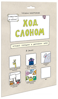 Книга Ход слоном. Игровой помощник в достижении целей