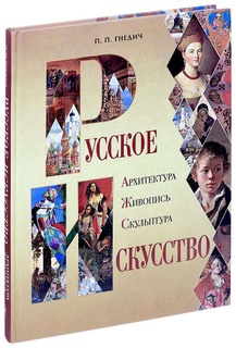 Книга Русское искусство: архитектура, живопись, скульптура Абрис Олма