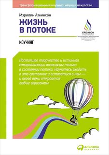 Книга Жизнь в потоке: Коучинг Альпина Паблишер