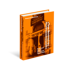 Книга "Твое Величество - Политехнический!": Большие люди Большой аудитории Слово