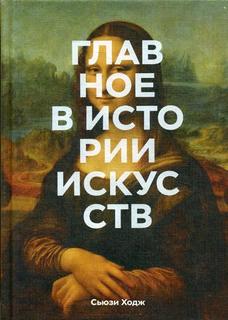 Книга Главное в истории искусств. Ключевые работы, темы, направления, техники
