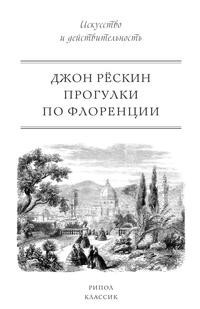 Книга Прогулки по Флоренции Рипол Классик