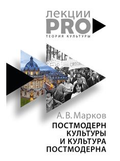 Книга Постмодерн культуры и культура постмодерна Рипол Классик