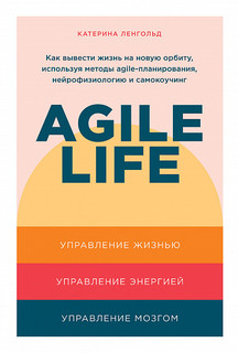 Книга Agile life: Как вывести жизнь на новую орбиту, используя методы agile-планировани... Альпина Паблишер