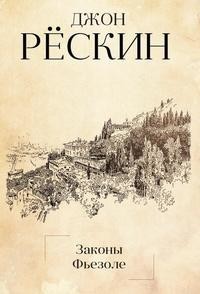 Книга Законы Фьезоле Рипол Классик