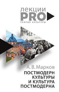 Книга Постмодерн культуры и культура постмодерна Рипол Классик