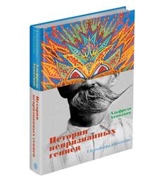 Книга Истории непризнанных гениев. Аутсайдеры в искусстве Слово