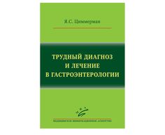 Книга Трудный диагноз и лечение в гастроэнтерологии / Циммерман Я.С. MIA