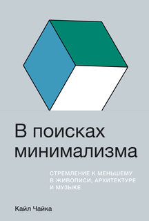 Книга В поисках минимализма: Стремление к меньшему в живописи, архитектуре и музыке Альпина Паблишер