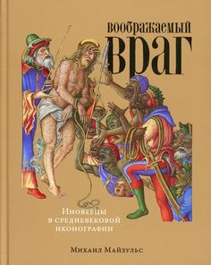 Книга Воображаемый враг: Иноверцы в средневековой иконографии Альпина Паблишер