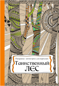 Книга Раскраска-антистресс "Таинственный лес", А4, 24 листа Проф Пресс