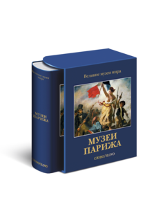 Книга Музеи Парижа. Великие музеи мира Слово