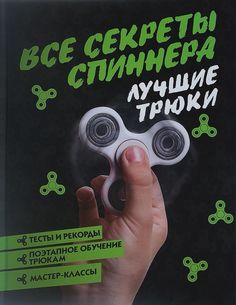 Книга Все секреты спиннера. Лучшие трюки АСТ