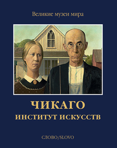 Книга Чикаго. Институт искусств. Великие музеи мира Слово