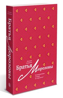 Книга Братья Морозовы. Коллекционеры, которые не торгуются? Слово