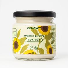 Соус майонезный Самокат | веганский, 30%, 200 г