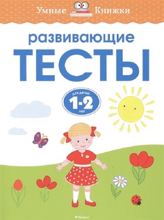 Развивающие тесты для Детей 1-2 лет. Земцова О. Н. Издательство Махаон