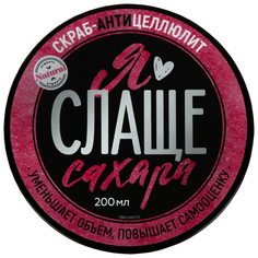 Скраб антицеллюлитный Я слаще сахара, малина, 200 мл 7043834 No Brand