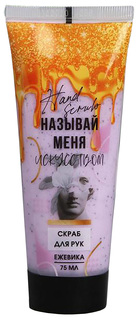 Скраб для рук Называй меня искусством, 75 мл 5294511 Beauty Fox