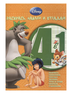 Животные Дисней, РНО 4-1 № 1205, Раскрась, наклей и отгадай!, 4 в 1, Egmont