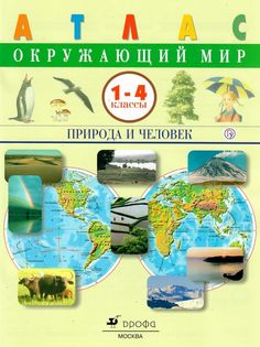 Сивоглазов. Окружающий мир 1-4кл. Природа и человек. Атлас ДРОФА
